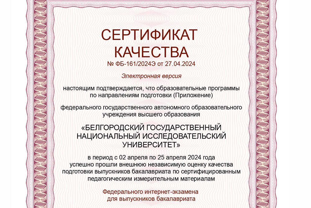 Выпускники НИУ «БелГУ» подтвердили высокий уровень качества подготовки