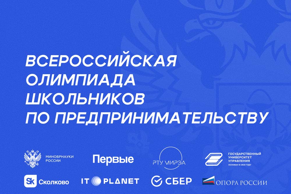 НИУ «БелГУ» выступает соорганизатором Всероссийской олимпиады школьников по предпринимательству