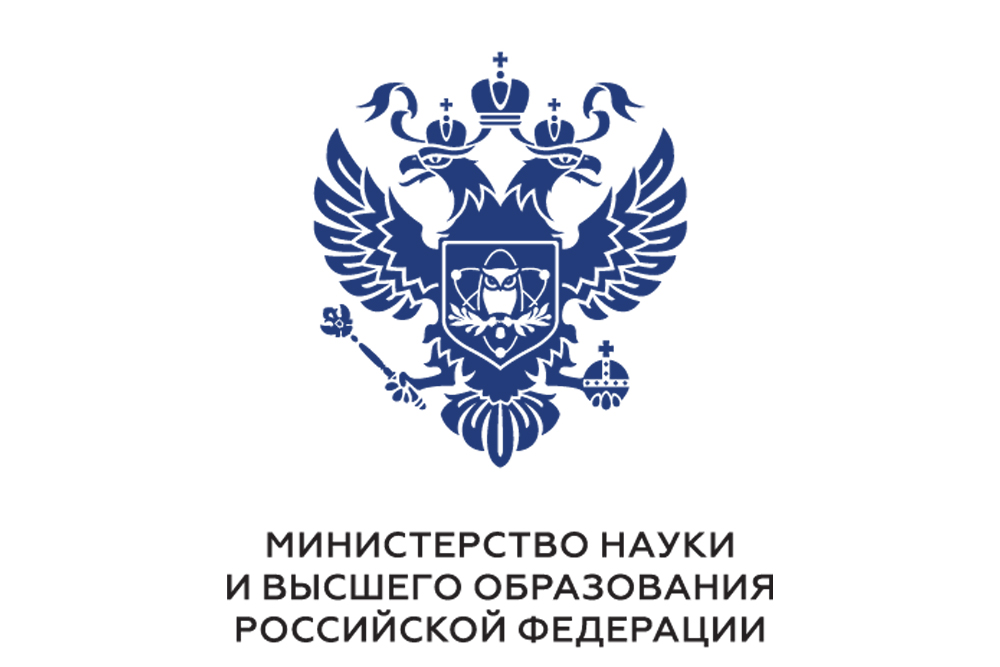 Поздравление министра науки и высшего образования России