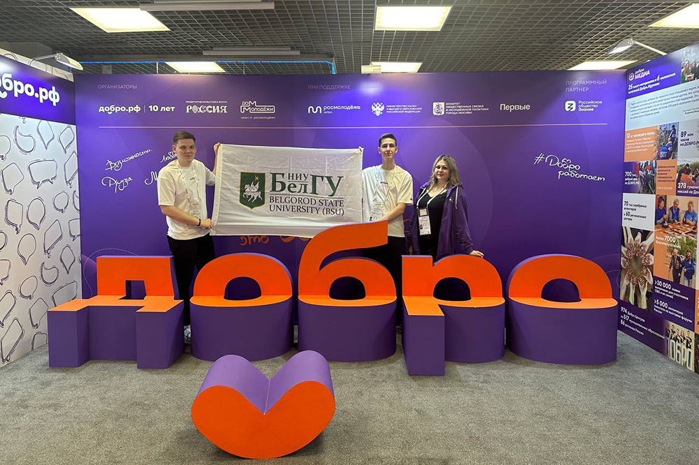 Представители волонтёрского корпуса НИУ «БелГУ» приняли участие в Добро.Конференции