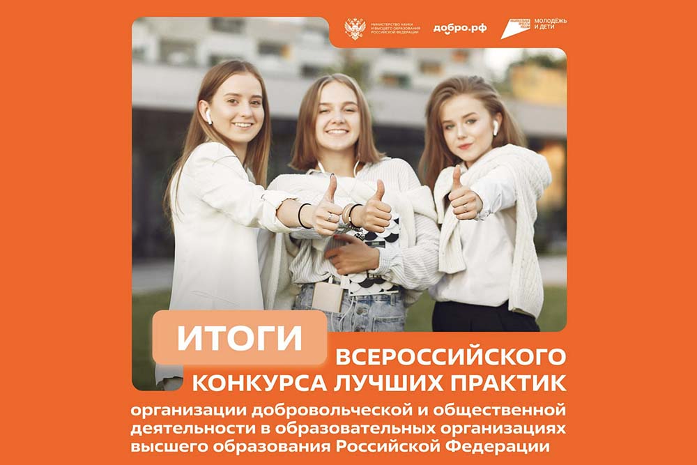 НИУ «БелГУ» – победитель Всероссийского конкурса лучших практик добровольческой и общественной деятельности в вузах России
