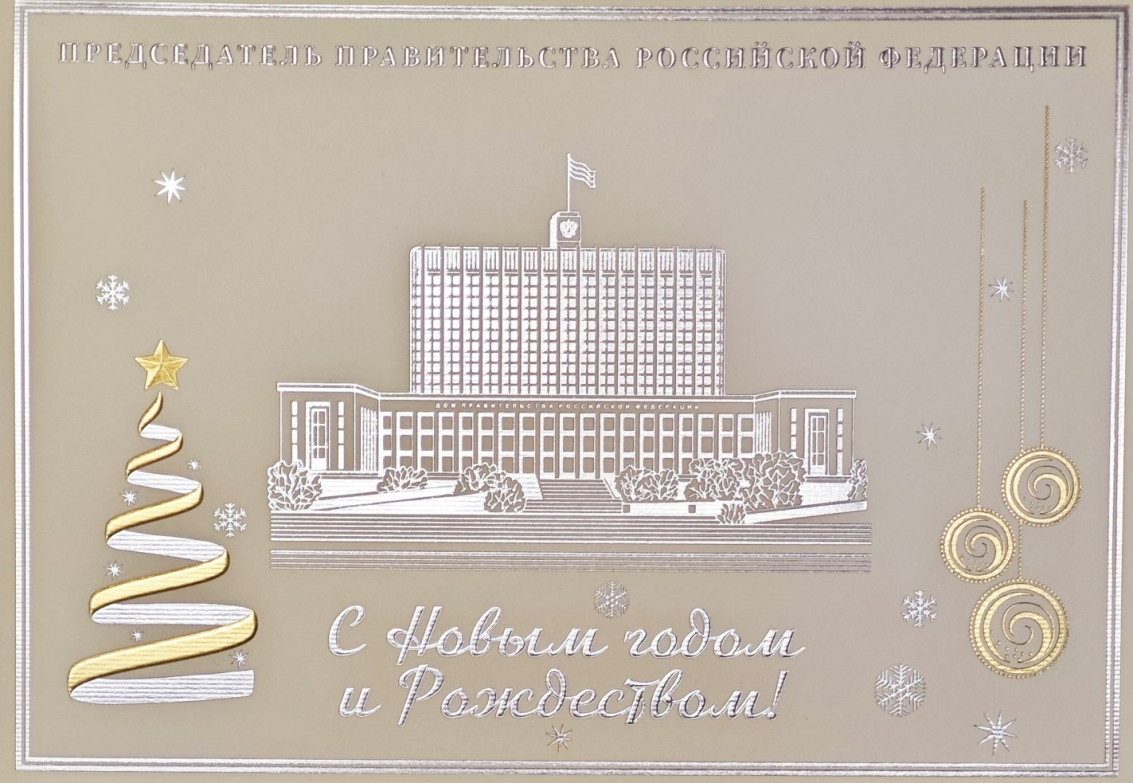 Поздравление с Новым годом и Рождеством от Премьер-министра России