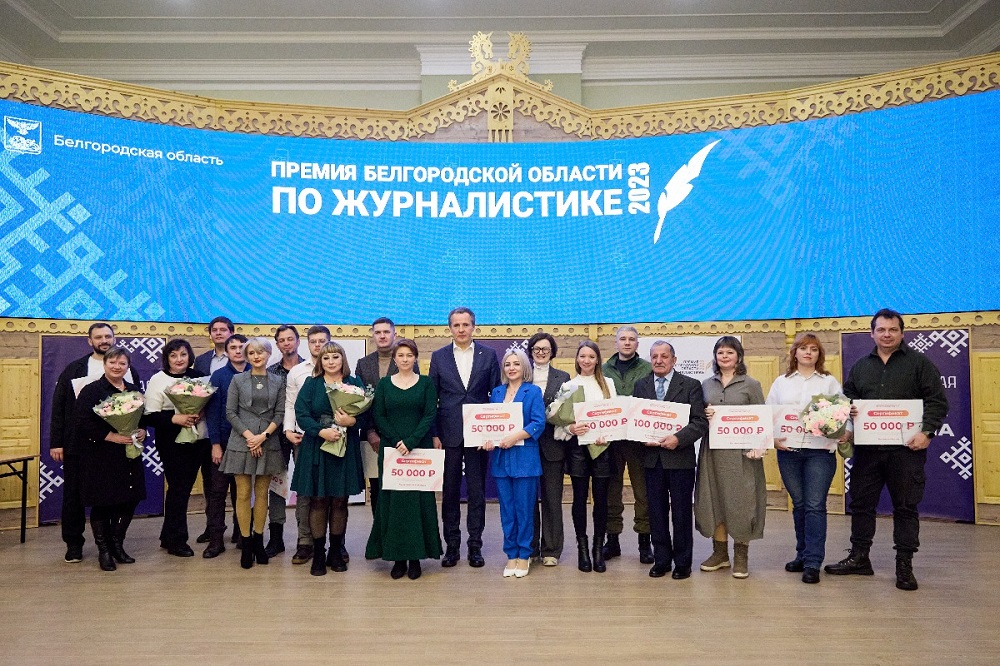 Студенты и выпускники НИУ «БелГУ» удостоены премий Белгородской области по журналистике