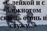 История советской военной журналистики – для будущих сотрудников СМИ