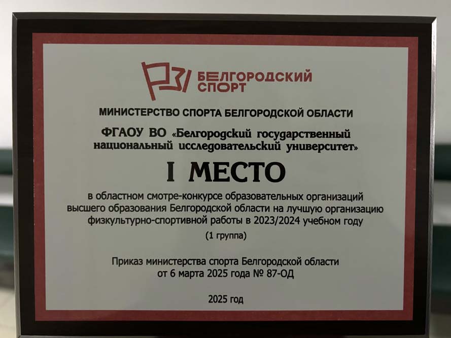 НИУ «БелГУ» – лидер в организации физкультурно-оздоровительной работы среди студентов