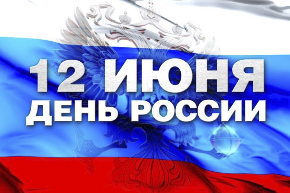 Поздравление с Днём России