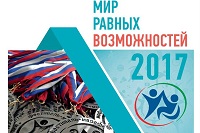 Мир равных возможностей – 2017