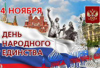 Поздравление с Днём народного единства