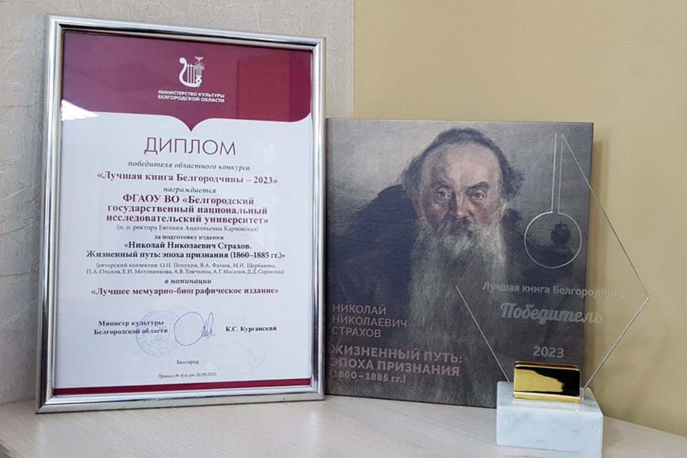 НИУ «БелГУ» стал победителем областного конкурса «Лучшая книга Белгородчины – 2023»