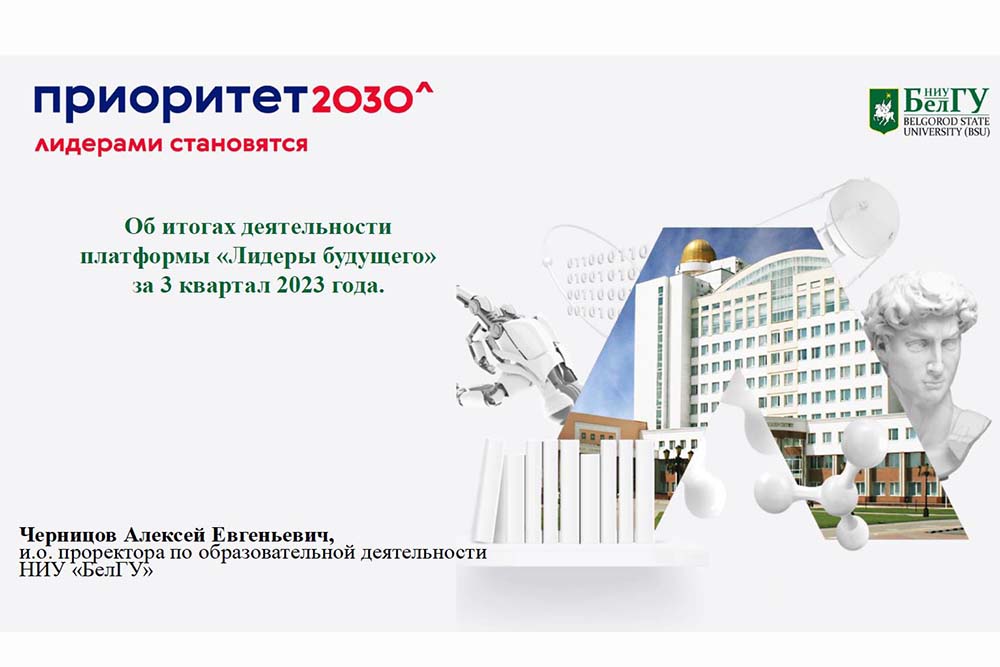 «Приоритет-2030»: как развивается система инженерного и естественнонаучного образования в НИУ «БелГУ»