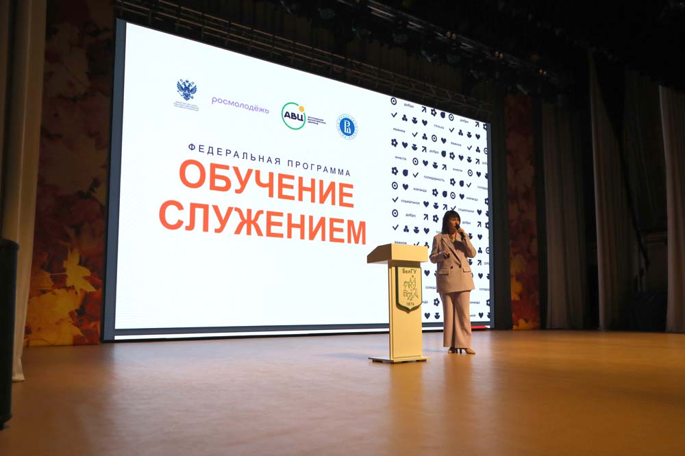 В НИУ «БелГУ» дан старт программе «Обучение служением»