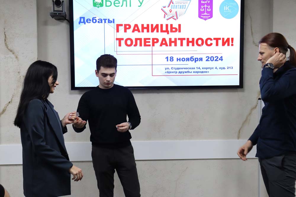 В НИУ «БелГУ» прошли дебаты на тему «Границы толерантности»