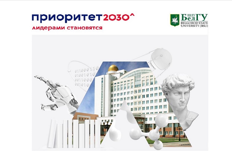 Заседание платформы «Университет без границ» состоялось в НИУ «БелГУ»