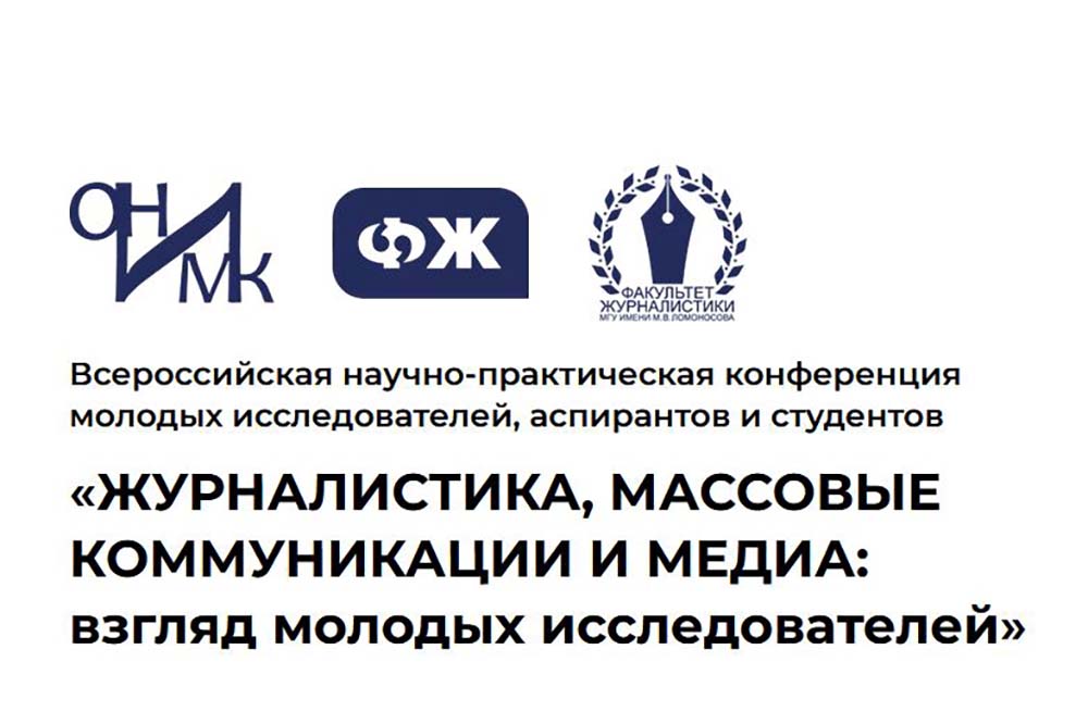 Итоги Всероссийской конференции молодых исследователей в сфере медиа подвели в НИУ «БелГУ»