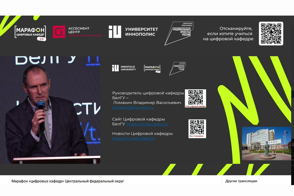 Белгородский госуниверситет стал третьим в «Марафоне цифровых кафедр» среди вузов-лидеров ЦФО