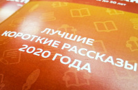 Рассказ сотрудника НИУ «БелГУ» вошёл в сборник лучших коротких рассказов 2020 года