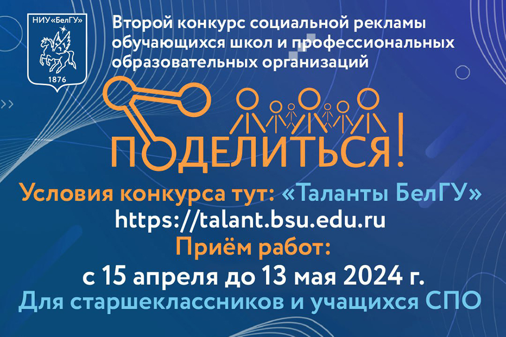 НИУ «БелГУ» объявил конкурс социальной рекламы для будущих абитуриентов «Поделиться!»