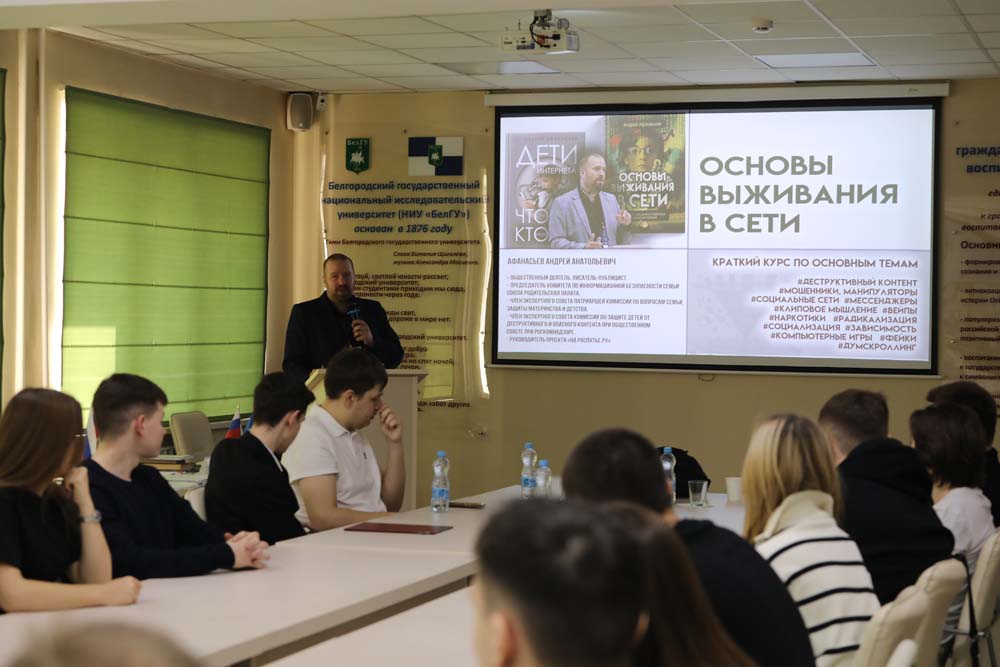 Писатель Андрей Афанасьев рассказал студентам НИУ «БелГУ» об опасностях в интернете