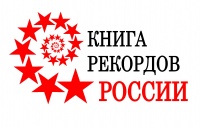 Белгородский госуниверситет – в книге рекордов России