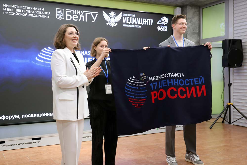НИУ «БелГУ» принял Медиаэстафету «17 ценностей России»