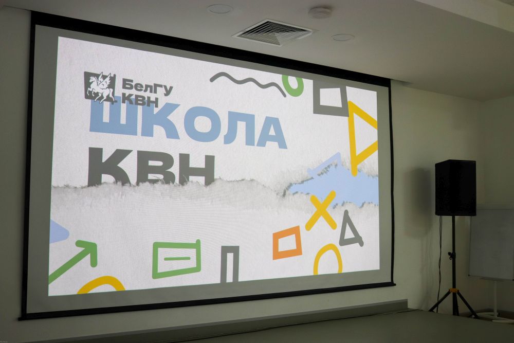 В Белгородском госуниверситете прошла Школа КВН