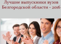 Студенты НИУ «БелГУ» – в числе лучших выпускников региона