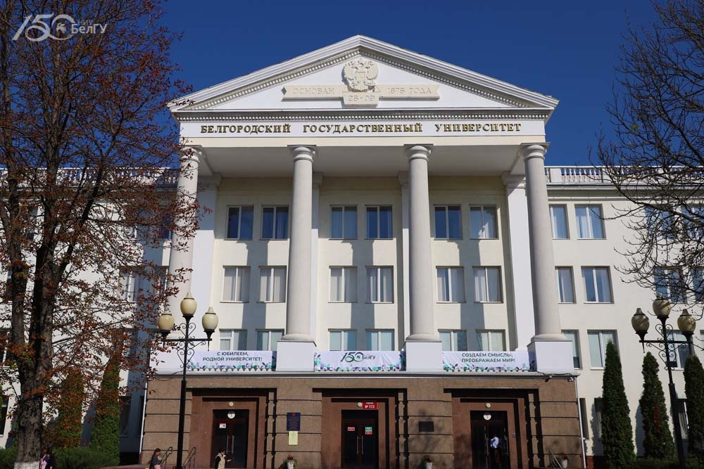 В НИУ «БелГУ» стартовала юбилейная неделя в честь 150-летия университета