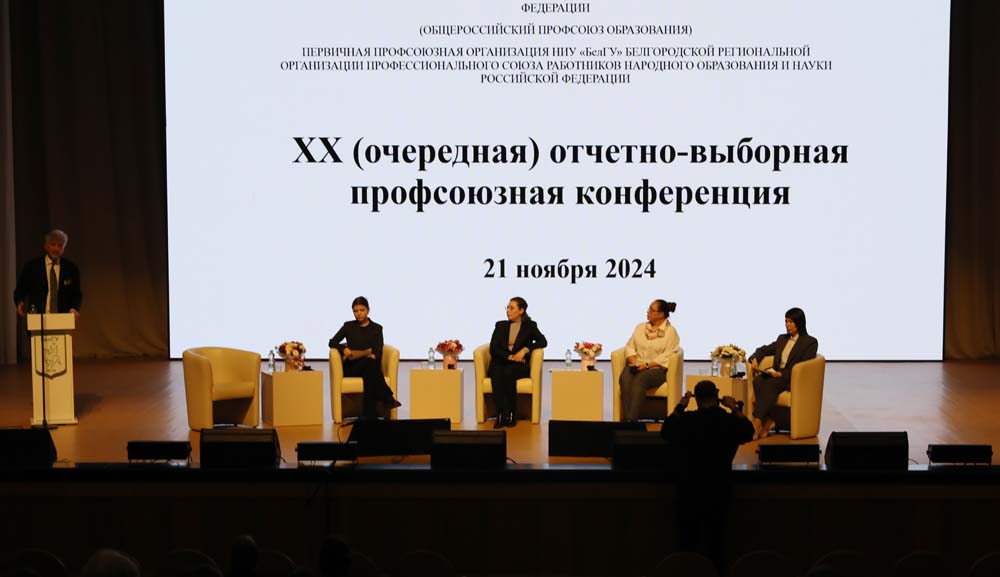 Юбилейная отчётно-выборная конференция профсоюза прошла в НИУ «БелГУ»