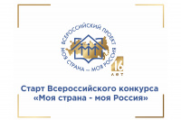 Всероссийский конкурс «Моя страна – моя Россия» приглашает к участию