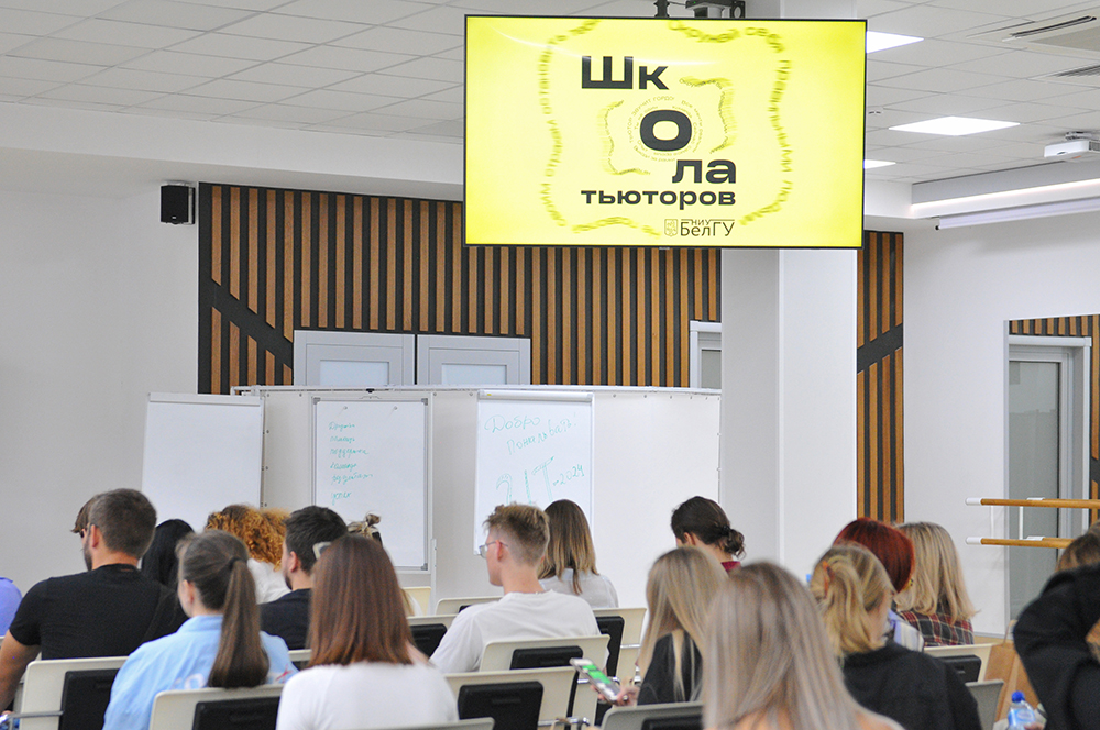 Школа тьюторов открылась в Белгородском госуниверситете