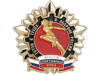 Готовы к труду и обороне