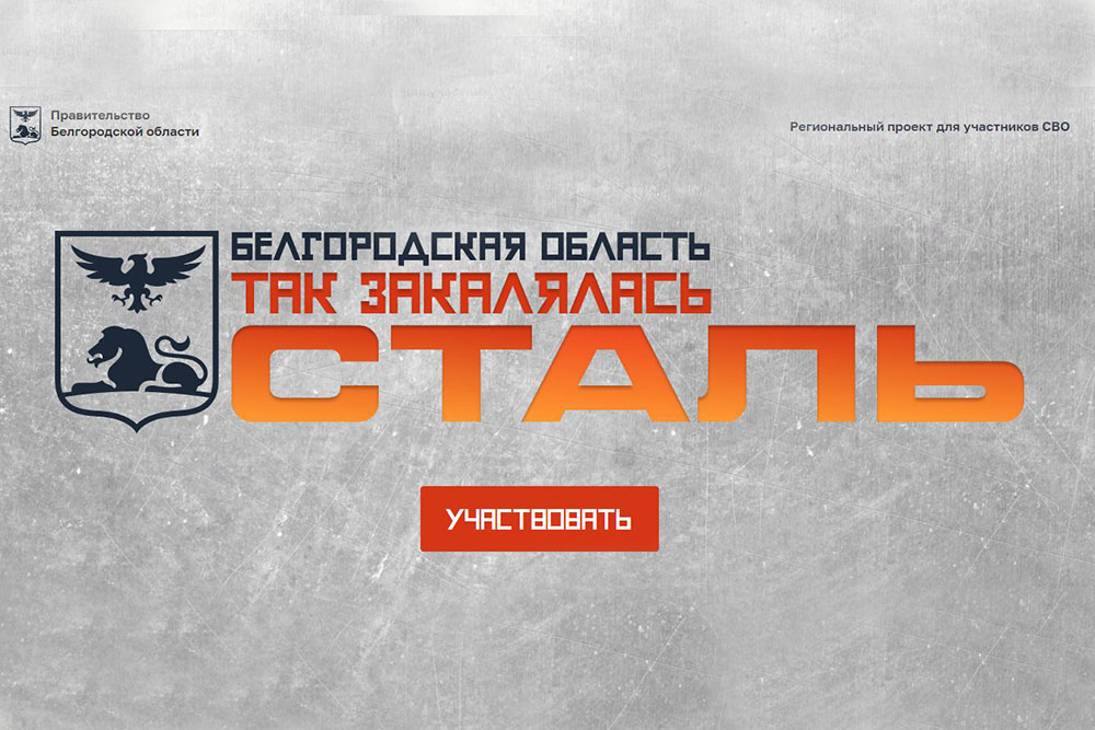 НИУ «БелГУ» присоединится к региональной программе кадровой подготовки для участников СВО «Сталь»