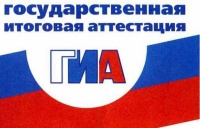Государственная итоговая аттестация