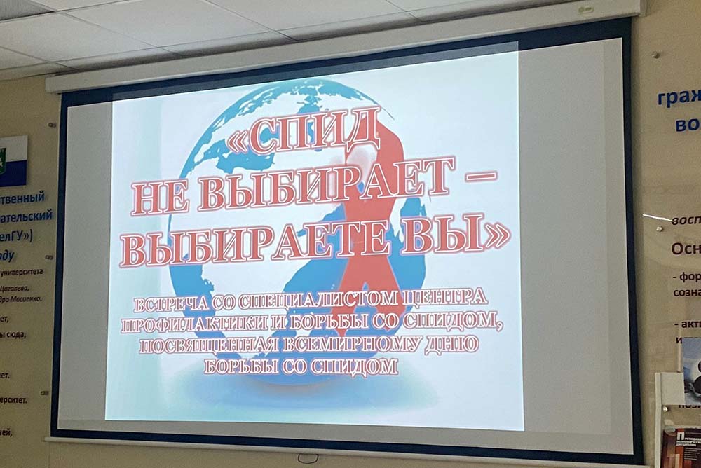Информационный час в НИУ «БелГУ» посвятили профилактике СПИДа