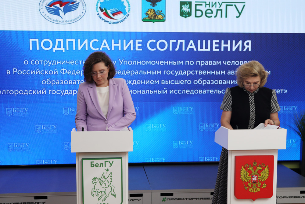 Ректор НИУ «БелГУ» и Уполномоченный по правам человека в РФ подписали соглашение о сотрудничестве