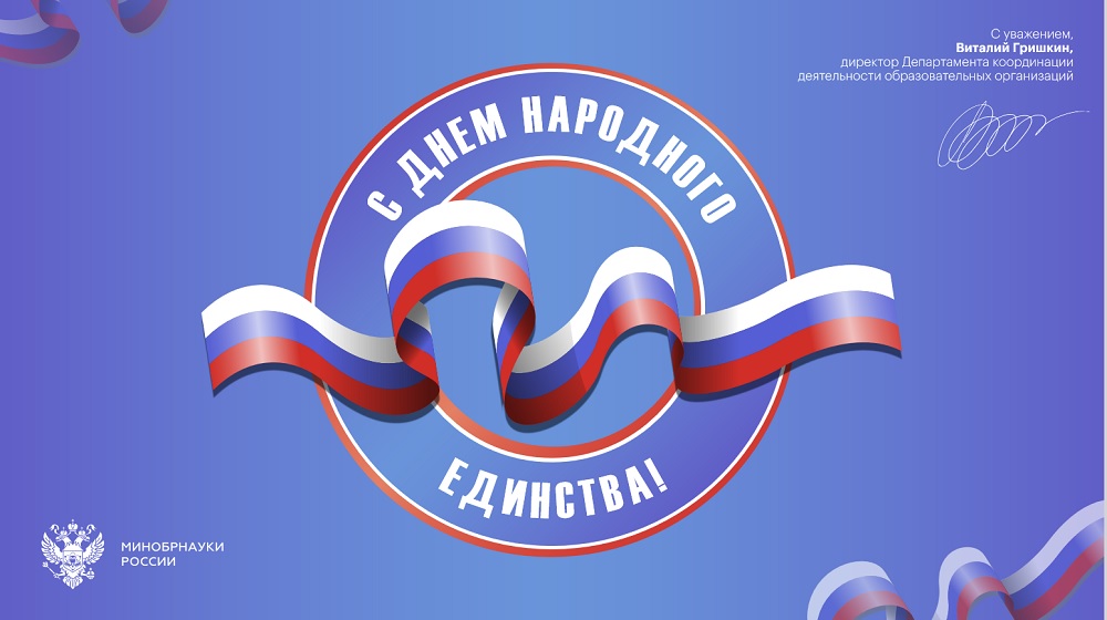 Белгородский госуниверситет принимает поздравления с Днём народного единства