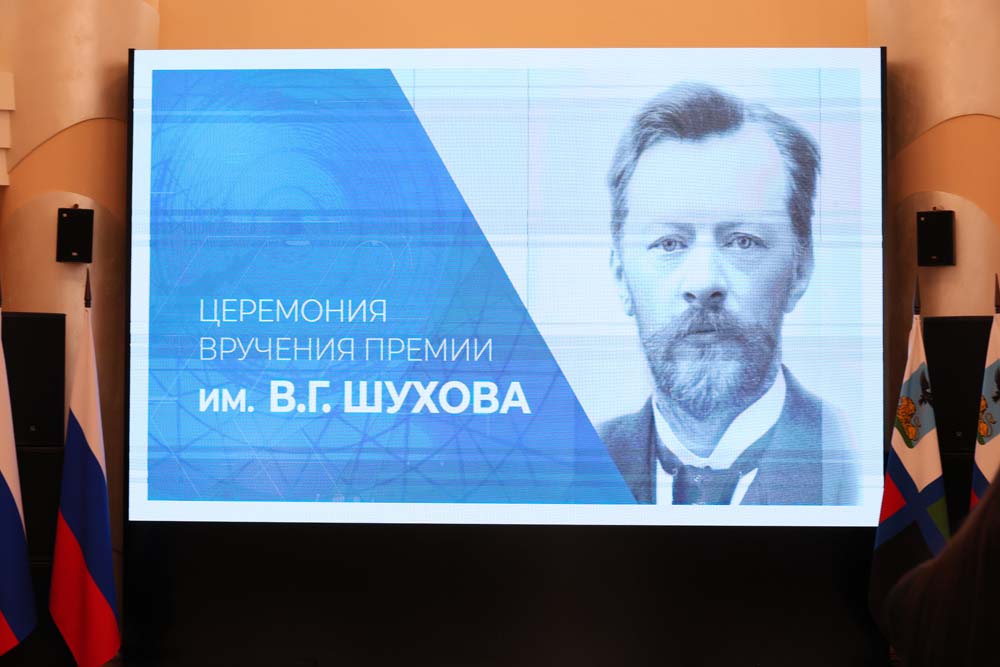 Трое учёных НИУ «БелГУ» награждены премией имени В.Г. Шухова