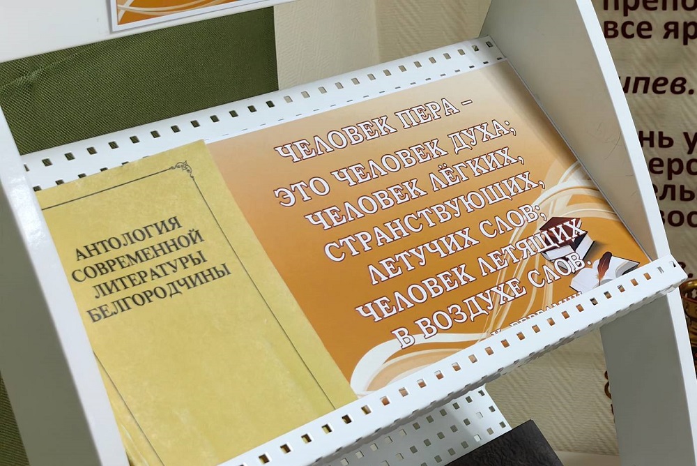 В НИУ «БелГУ» открылась экспозиция «Краски литературного Белгорода»