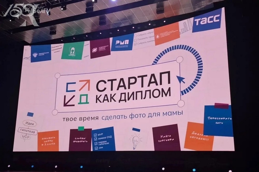 НИУ «БелГУ» стал лауреатом конкурса «Стартап как диплом»