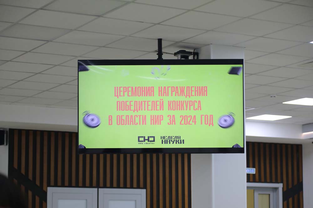 В НИУ «БелГУ» наградили молодых исследователей – победителей университетского конкурса