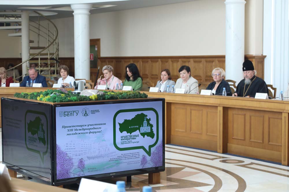 В НИУ «БелГУ» прошёл международный молодёжный форум «Нравственные императивы в праве, образовании, науке и культуре»