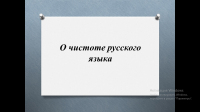 О чистоте русского языка