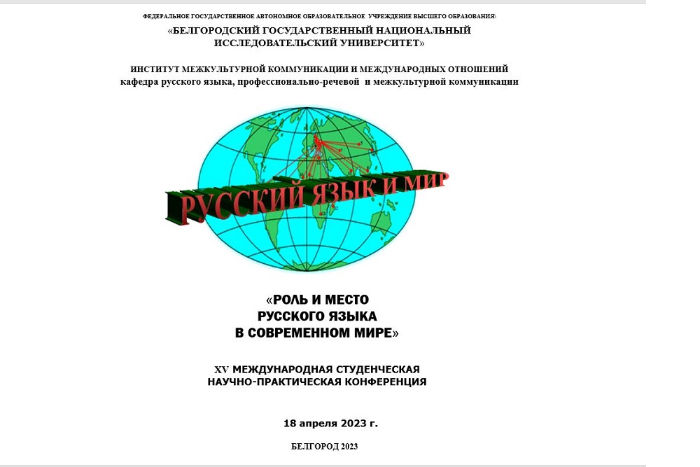 Роль и место русского языка в современном мире обсудили на конференции в НИУ «БелГУ»