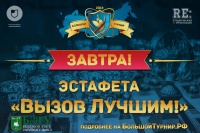 «Вызов лучшим»
