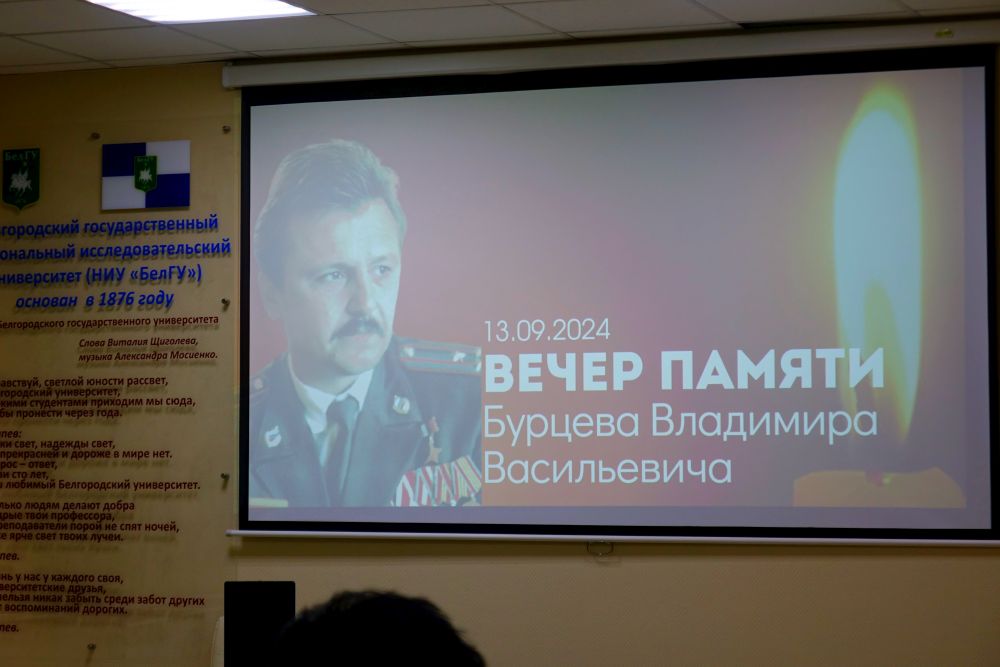 В НИУ «БелГУ» прошёл вечер памяти Героя России Владимира Бурцева