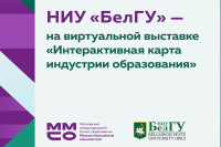 НИУ «БелГУ» примет онлайн-участие в Московском международном салоне образования