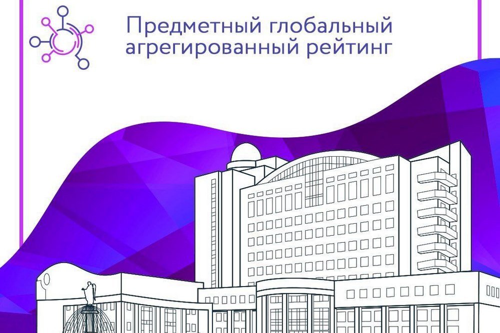 НИУ «БелГУ» вошёл в первый выпуск Предметного глобального агрегированного рейтинга