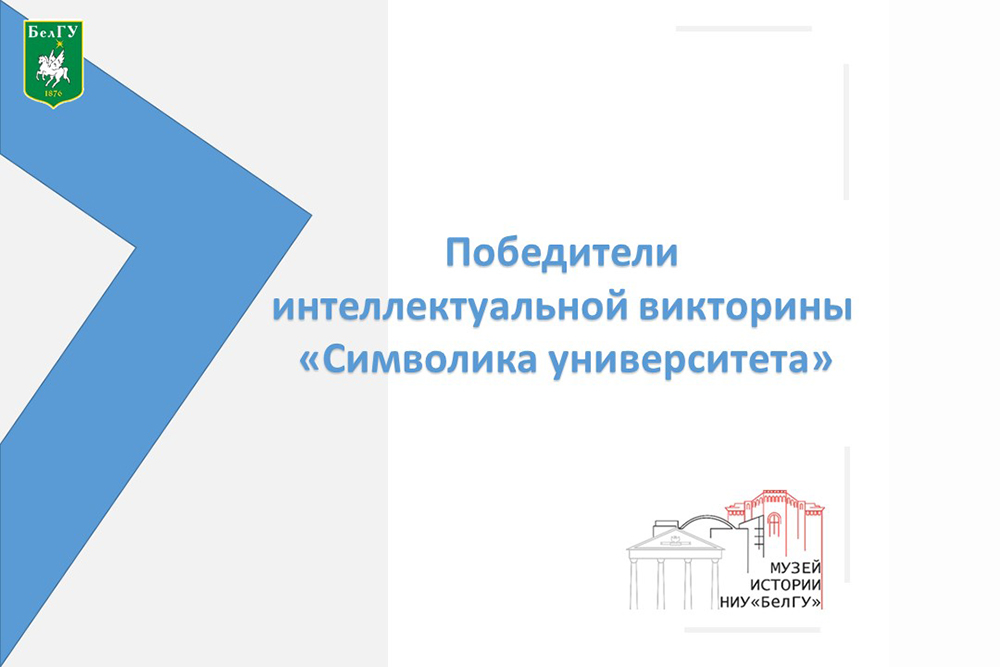 Названы победители интеллектуальной викторины «Символика университета»
