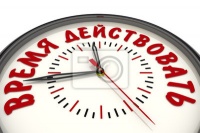 Время действовать!