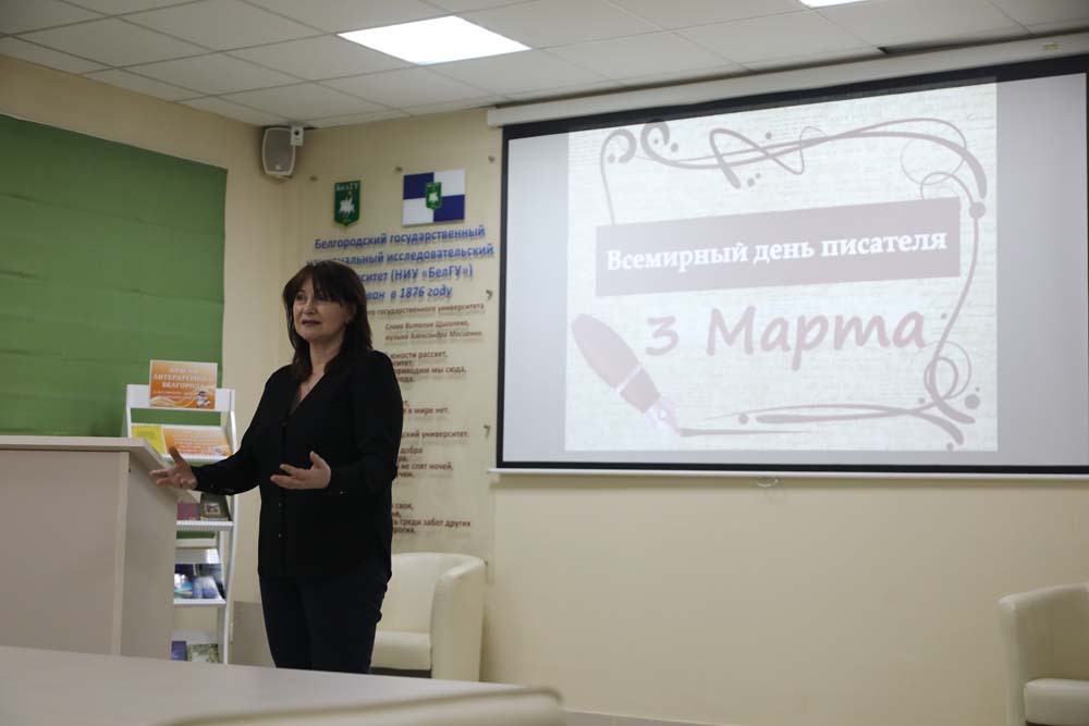 Всемирный день писателя отпраздновали в НИУ «БелГУ»
